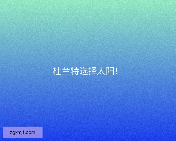 杜兰特选择太阳！