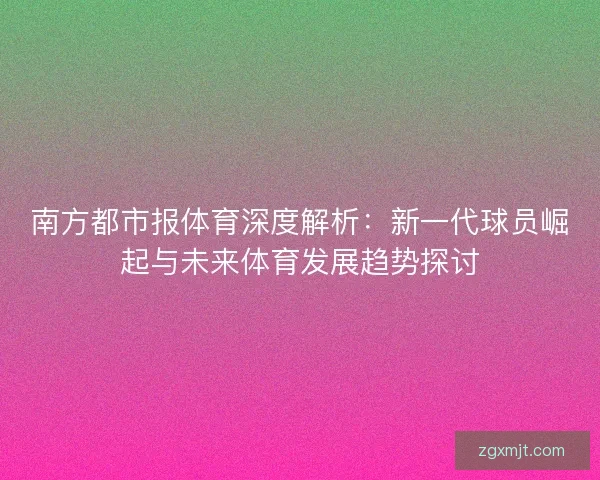 南方都市报体育深度解析：新一代球员崛起与未来体育发展趋势探讨